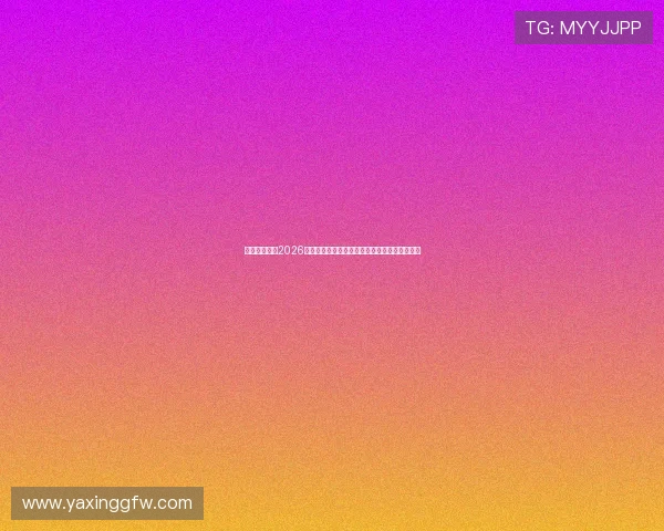亚星在线官网2026世界杯赛程时间表及各大热门球队详细比赛信息