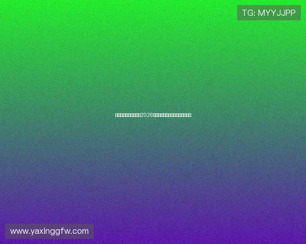 亚星娱乐官方深度解读2026年世界杯比赛场馆布局与观赛指南 亚星娱乐官方深度解读2026年世界杯比赛场馆布局与观赛指南